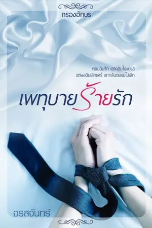 ปกนิยาย เพทุบายร้ายรัก