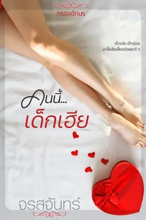 ปกนิยาย คนนี้เด็กเฮีย