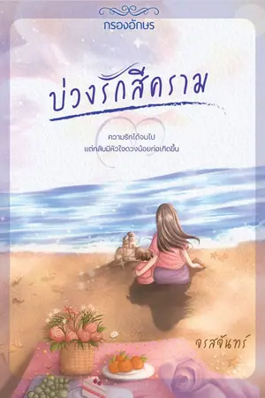 ปกนิยาย บ่วงรักสีคราม