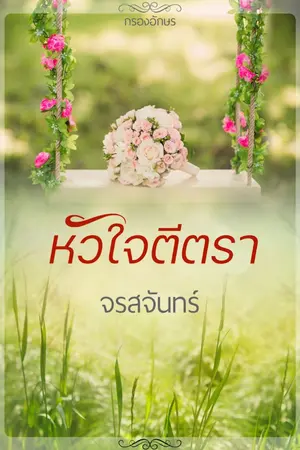 ปกนิยาย หัวใจตีตรา (ซีรีส์หวาน ซ่าน ซึ้ง)