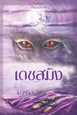 ปกนิยาย เดชสมิง