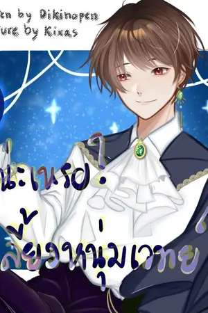 ปกนิยาย ฉันน่ะเหรอ!? พี่เลี้ยงหนุ่มเวทย์