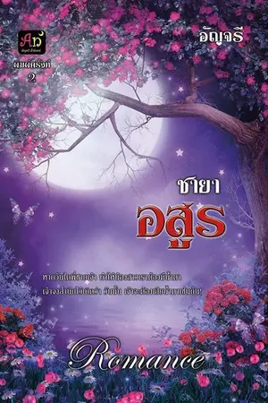 ปกนิยาย ชายาอสูร