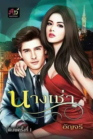 ปกนิยาย นางเช่า (รีอัป)