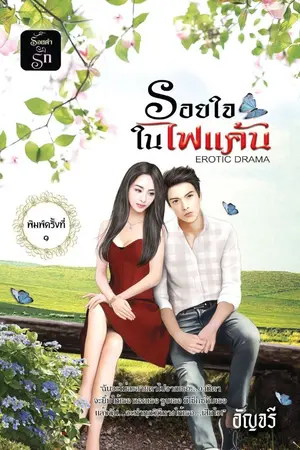 ปกนิยาย รอยใจในไฟแค้น