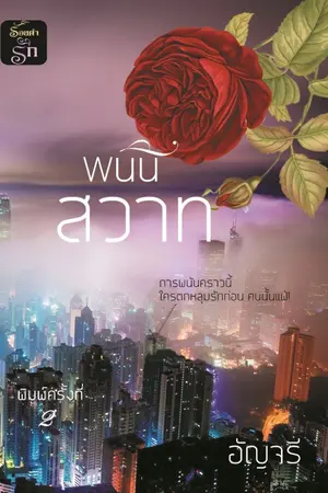 ปกนิยาย พนันสวาท พิมพ์ครั้งที่ 2