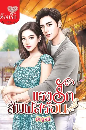 ปกนิยาย แรงรักสัมผัสร้อน (สนพ บงกช ลบ 20-6-62)