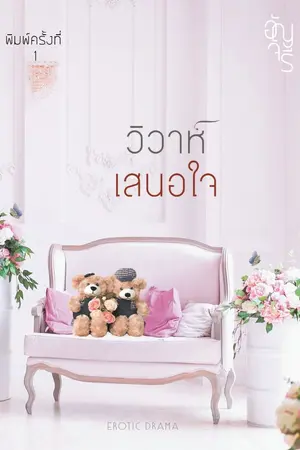 ปกนิยาย วิวาห์เสนอใจ