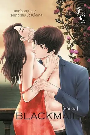 ปกนิยาย Blackmail รีอัป (อีบุ๊ก 2000++ ดาวน์โหลดแล้วจ้า)