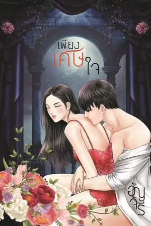 ปกนิยาย เพียงเศษใจ (Ebook มาแล้วจ้า)