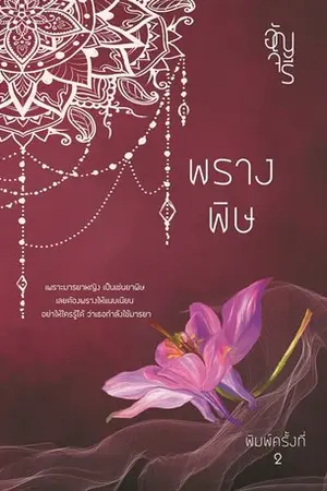 ปกนิยาย พรางพิษ (พิมพ์ครั้งที่ 2)