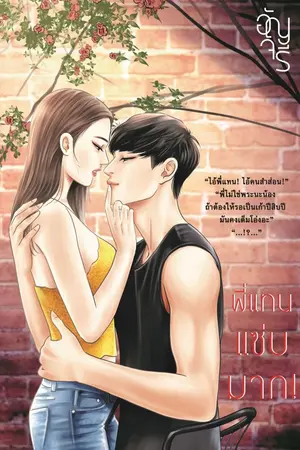 ปกนิยาย พี่แทน แซ่บมาก! EBOOK มาแล้ว