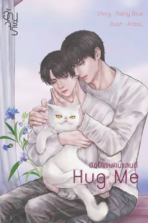 ปกนิยาย Hug Me อ้อมแขนคนแสนดี