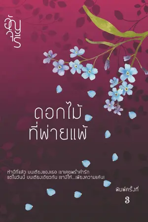 ปกนิยาย ดอกไม้ที่พ่ายแพ้ (แจ้งพิมพ์ครั้งที่ 4 จ้า)