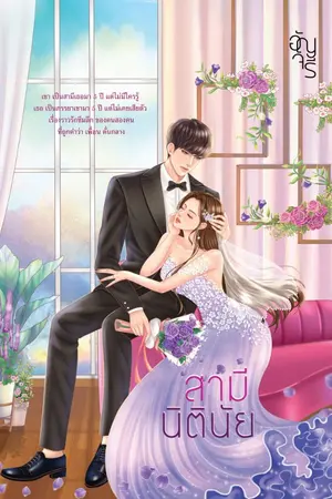 ปกนิยาย สามีนิตินัย