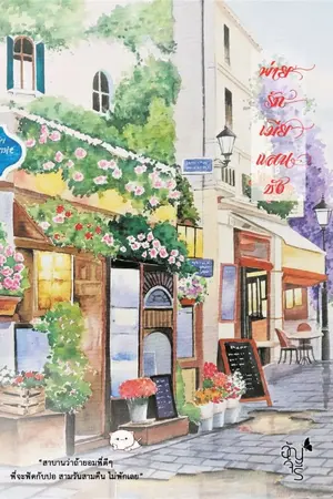 ปกนิยาย พ่ายรักเมียแสนชัง