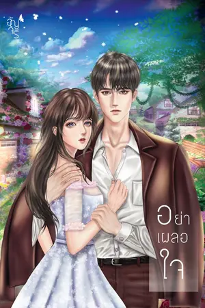 ปกนิยาย อย่าเผลอใจ มี EBOOK