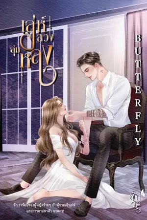 ปกนิยาย เล่ห์ลวง ลุ่มหลง