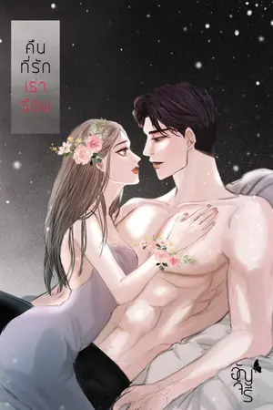 ปกนิยาย คืนที่รักเร่าร้อน