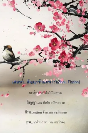 ปกนิยาย เสน่หา...สัญญาข้ามภพ(YuZhou Fiction)