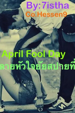 ปกนิยาย April Fool Day ปฏิบัติการละลายหัวใจยัยสปายสุดที่รัก