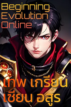 ปกนิยาย Beginning Evolution Online [เทพ เกรียน เซียน อสูร]