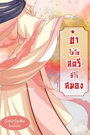 ปกนิยาย ข้าไม่ใช่สตรีที่ไร้สมอง  ebook
