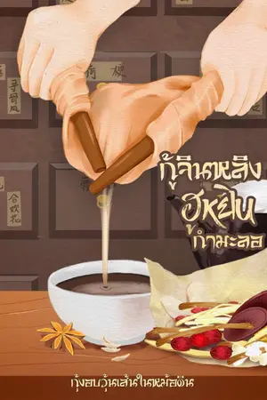 ปกนิยาย กู้จินหลิงฮูหยินกำมะลอ