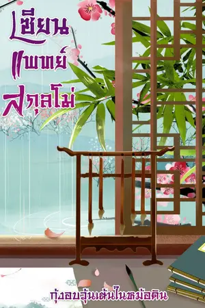 ปกนิยาย เซียนแพทย์สกุลโม่ (มี E-book)