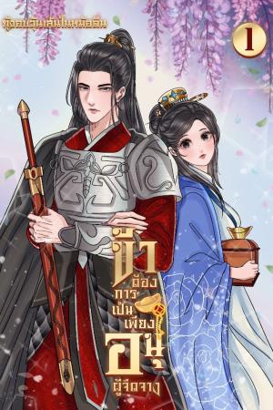 ปกนิยาย ข้าต้องการเป็นเพียงอนุผู้จืดจาง (อ่านฟรีวันละ 1 ตอนจนจบ)