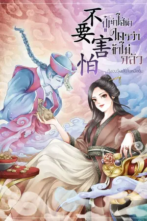 ปกนิยาย ปู๋เย่าไฮ่พ่า...ใครว่าข้าไม่กลัว