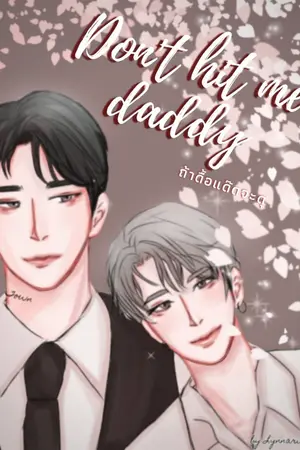 ปกนิยาย [END] Don’t hit me daddy ถ้าดื้อแด๊ดจะดุ [Yaoi]