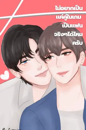 ปกนิยาย [END] ไม่อยากเป็นแค่คู่ในเกม เป็นแฟนจริงๆได้ไหมครับ (Yaoi)