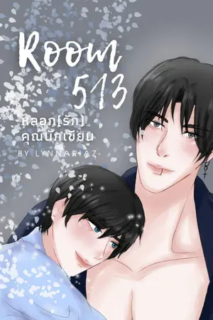 ปกนิยาย Room 513 หลอก(รัก)คุณนักเขียน  [YAOI]