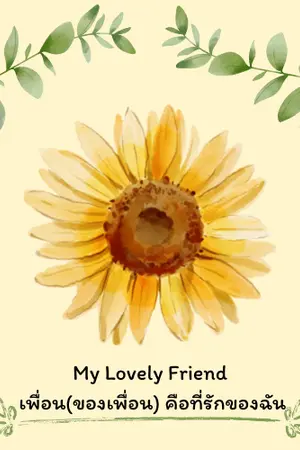 ปกนิยาย My lovely Friend เพื่อน (ของเพื่อน) คือที่รักของฉัน