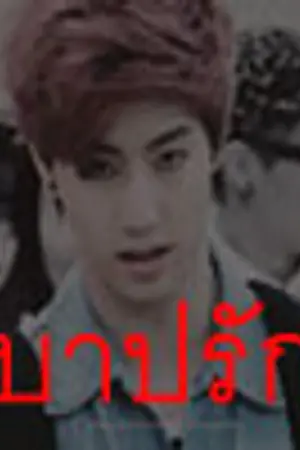 ปกนิยาย SIN BRETHREN บาปรัก | MARKBAM [END]
