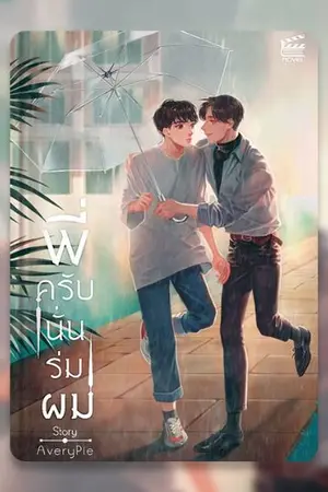 ปกนิยาย ☂ พี่ ครับ นั่น ร่ม ผม☂ (YAOI)