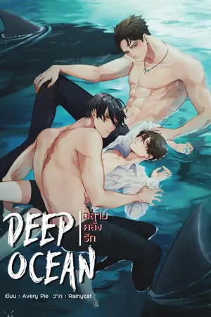 ปกนิยาย [END] Deep Ocean #ฉลามคลั่งรัก (YAOI/3P)