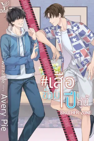 ปกนิยาย 'เสือข้ามปี คู่นี้ Brother Zone' (YAOI) [สนพ.Deep Publishing]  [ปิดตอน20/3/63]