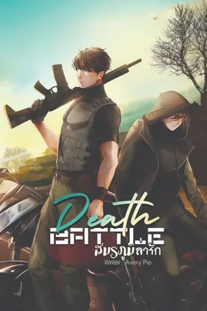 ปกนิยาย {END} Death Battle #สมรภูมิล่ารัก (YAOI/ มี E-BOOK)