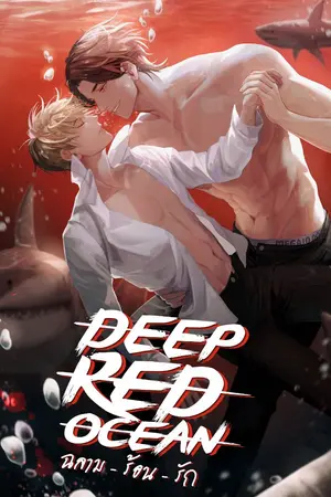 ปกนิยาย [END] Deep Red Ocean #ฉลามร้อนรัก (YAOI)