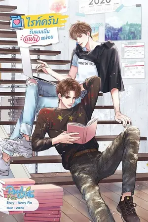 ปกนิยาย [END] ไรท์ครับ รับผมเป็นแฟนหน่อย {YAOI /Sense Book Publishing}