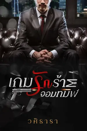 ปกนิยาย เกมรักร้ายจอมทมิฬ