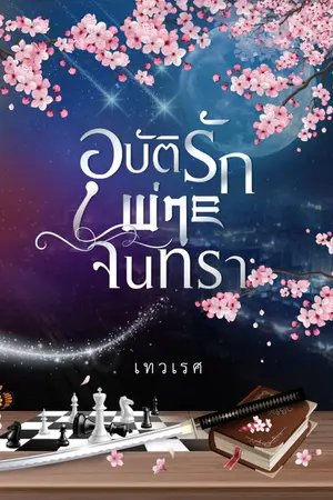 ปกนิยาย