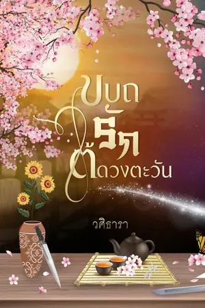 ปกนิยาย ขบถรักใต้ดวงตะวัน