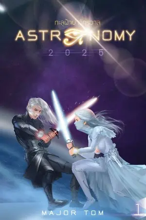 ปกนิยาย Astronomy 2025 ทะลุฟ้าผ่าจักรวาล (จบ)