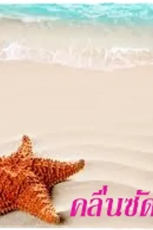 ปกนิยาย คลื่นซัดทราย (Krislay, Yunjae)