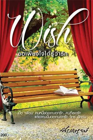ปกนิยาย Wish (ขอเพียงใจได้รู้ว่ารัก)