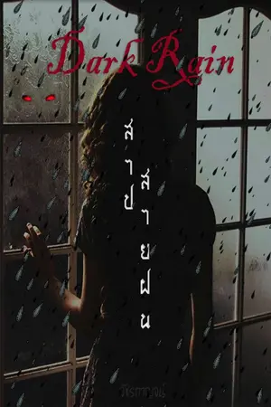 ปกนิยาย Dark rain : สาปสายฝน (ภาค 1-4)