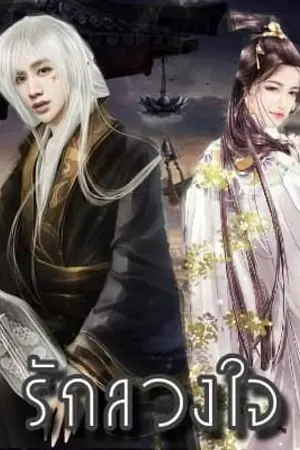 ปกนิยาย My Destiny รักลวงใจ (Markbam)